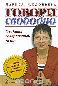 Говори свободно. Создавая совершенный голос - Соло_0.jpg